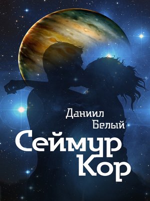 cover image of Сеймур Кор